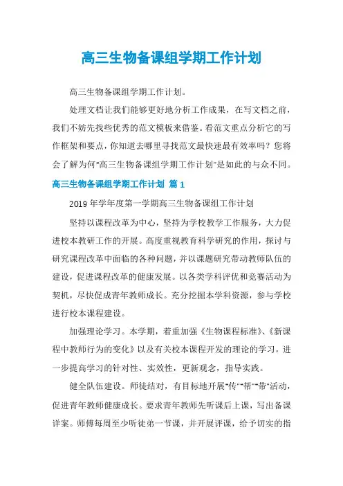 高三生物备课组学期工作计划