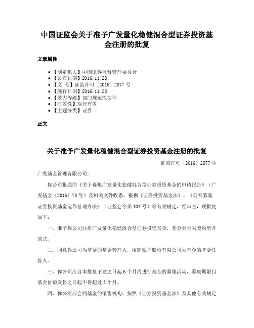 中国证监会关于准予广发量化稳健混合型证券投资基金注册的批复