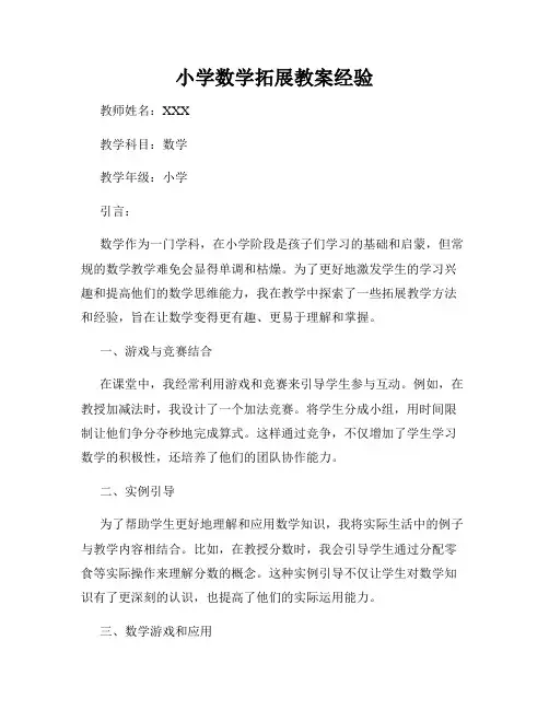 小学数学拓展教案经验