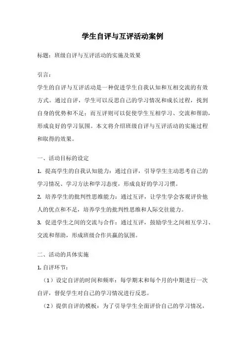 学生自评与互评活动案例