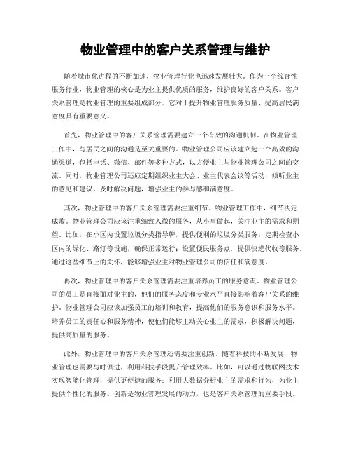 物业管理中的客户关系管理与维护