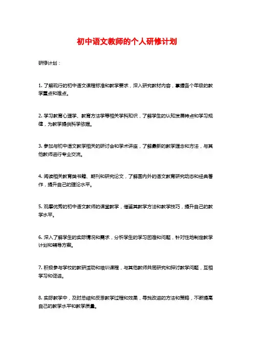 初中语文教师的个人研修计划