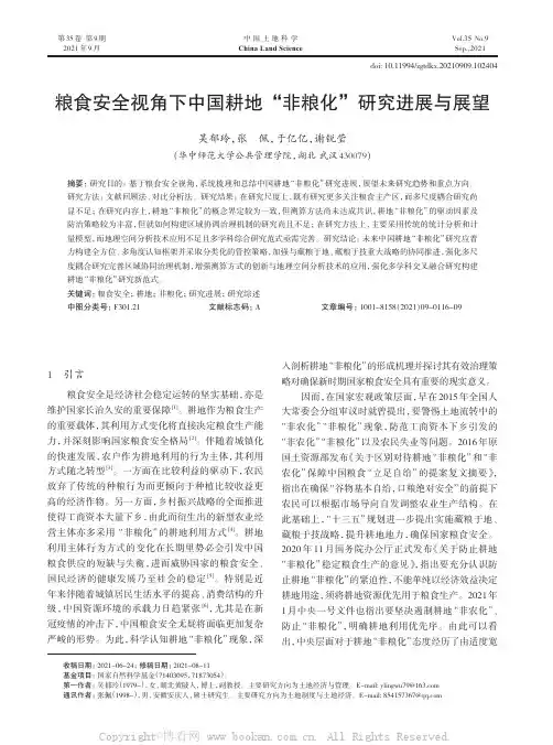 粮食安全视角下中国耕地“非粮化”研究进展与展望