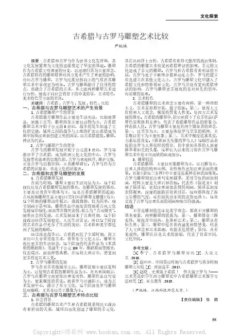 古希腊与古罗马雕塑艺术比较