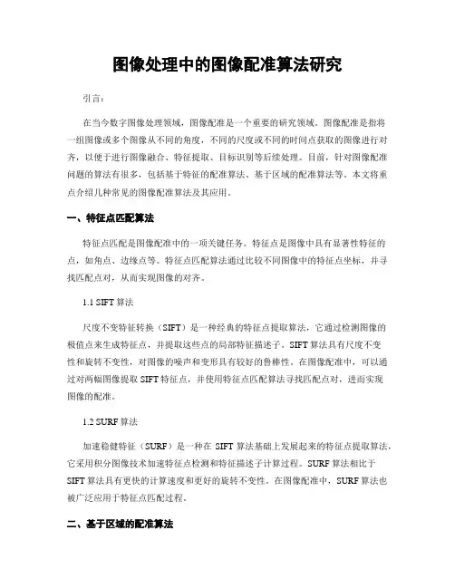 图像处理中的图像配准算法研究