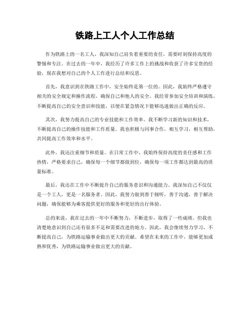 铁路上工人个人工作总结