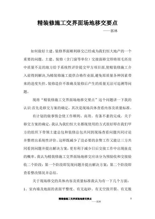 精装修场地移交重点事宜