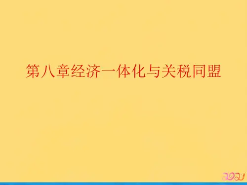 第八章经济一体化与关税同盟优品ppt