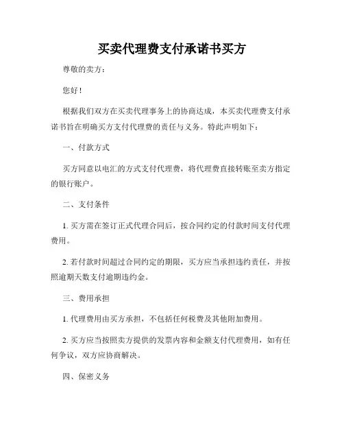 买卖代理费支付承诺书买方