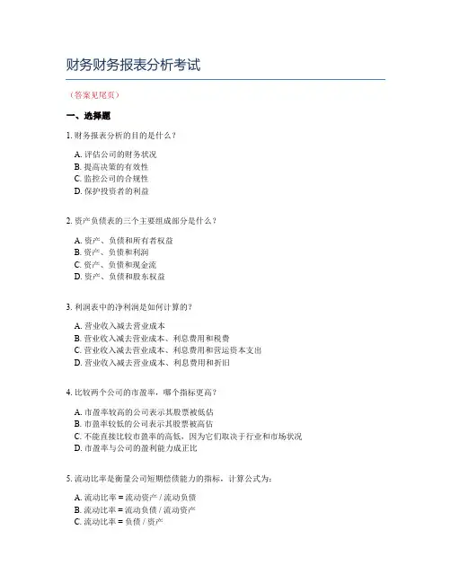 财务财务报表分析考试
