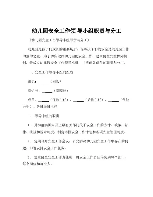 幼儿园安全工作领 导小组职责与分工