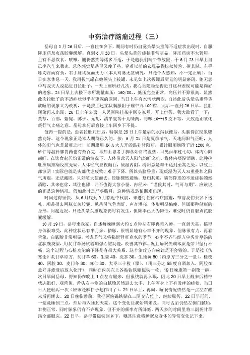 中药治疗脑瘤过程(三)