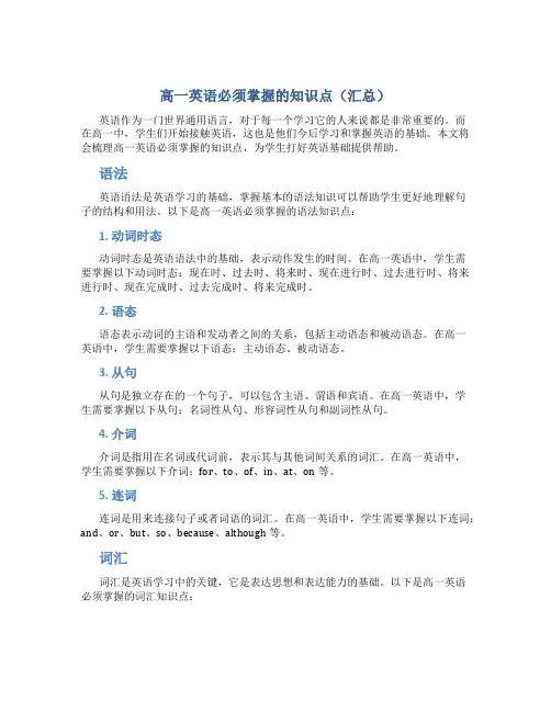 高一英语必须掌握的知识点(汇总)