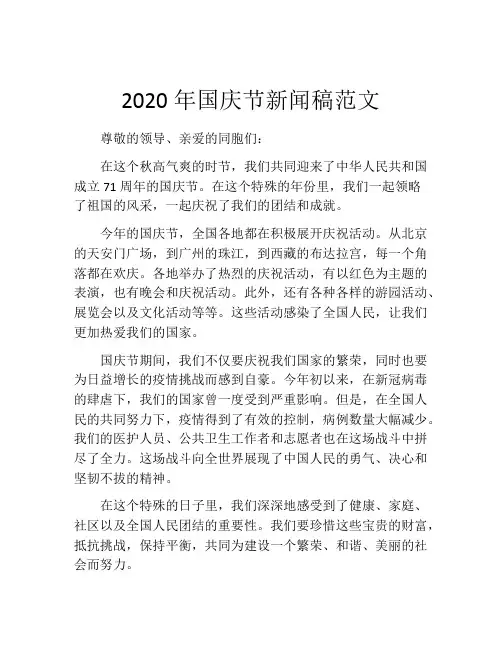 2020年国庆节新闻稿范文