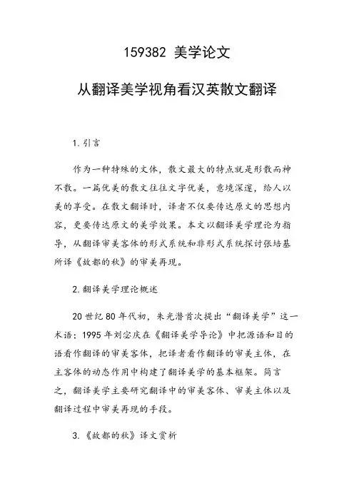 从翻译美学视角看汉英散文翻译