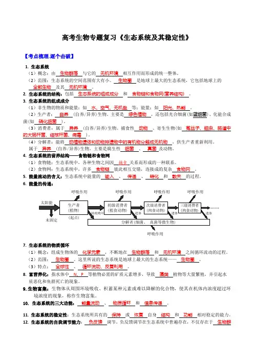 高考生物专题复习《生态系统及其稳定性》含答案