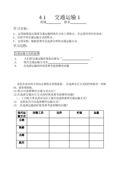 八年级地理上学期人教版 4.1交通运输 第一课时 导学案