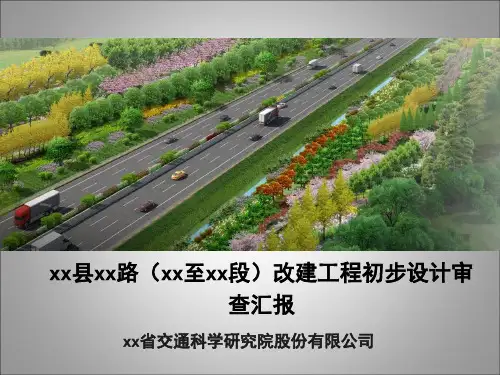 [PPT]市政道路改建工程初步设计审查汇报(93页)-讲解详细-权威资料