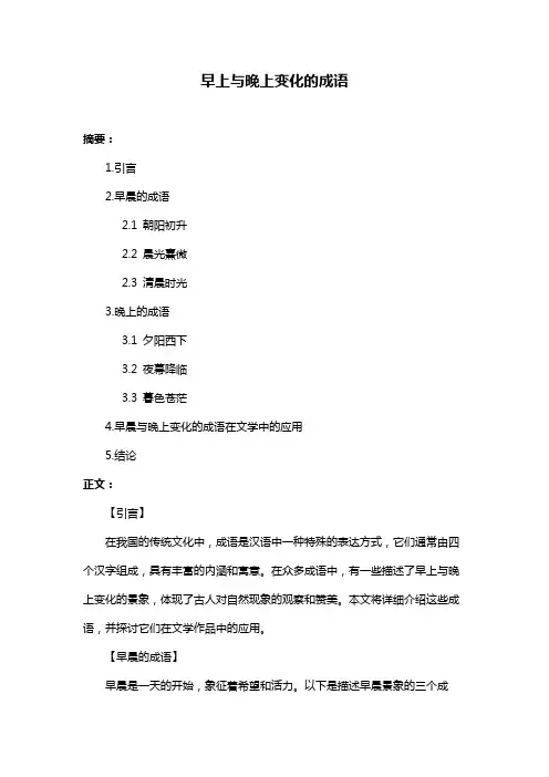 早上与晚上变化的成语