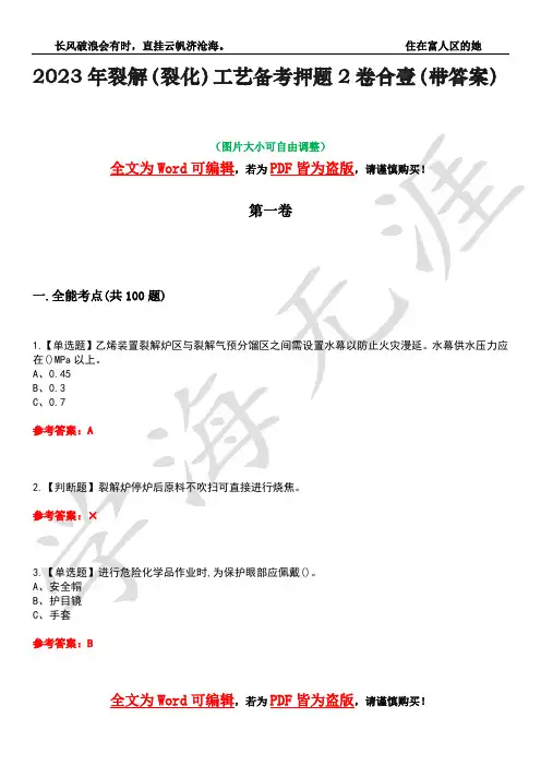 2023年裂解(裂化)工艺备考押题2卷合壹(带答案)卷44