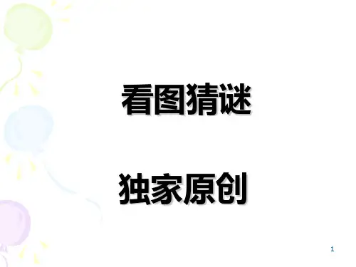 看图猜谜语大全(教学PPT)