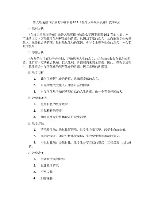 鲁人版道德与法治七年级下册16.1《生命因奉献而美丽》教学设计