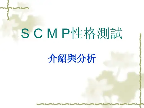 S_C_M_P_性格测试介绍与分析