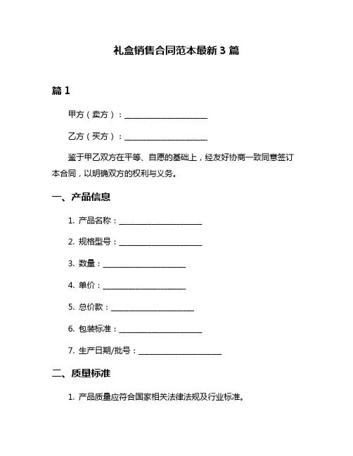 礼盒销售合同范本最新3篇