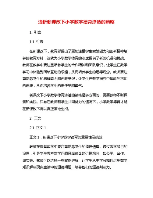 浅析新课改下小学数学德育渗透的策略