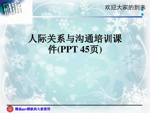 人际关系与沟通培训课件(PPT 45页)