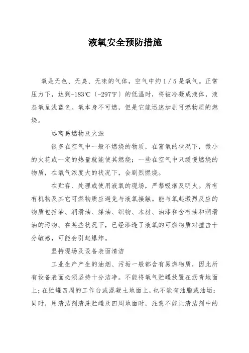液氧安全预防措施