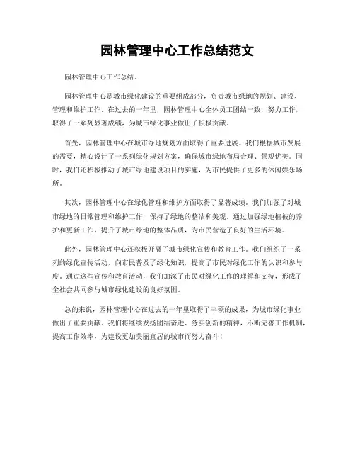 园林管理中心工作总结范文