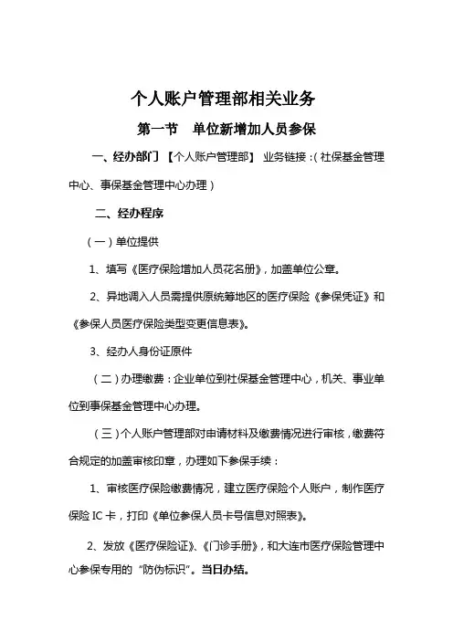 个人账户管理部相关业务(医保)