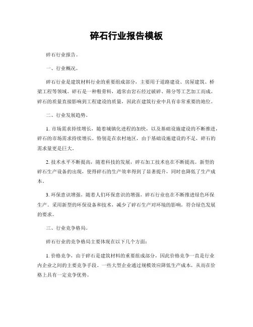 碎石行业报告模板