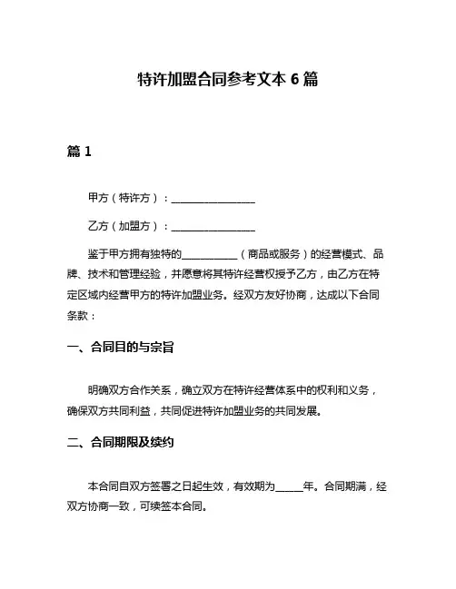 特许加盟合同参考文本6篇