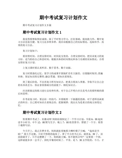 期中考试复习计划作文