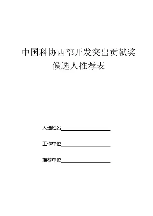 中国科协西部开发突出贡献奖候选人推荐表-精品文档