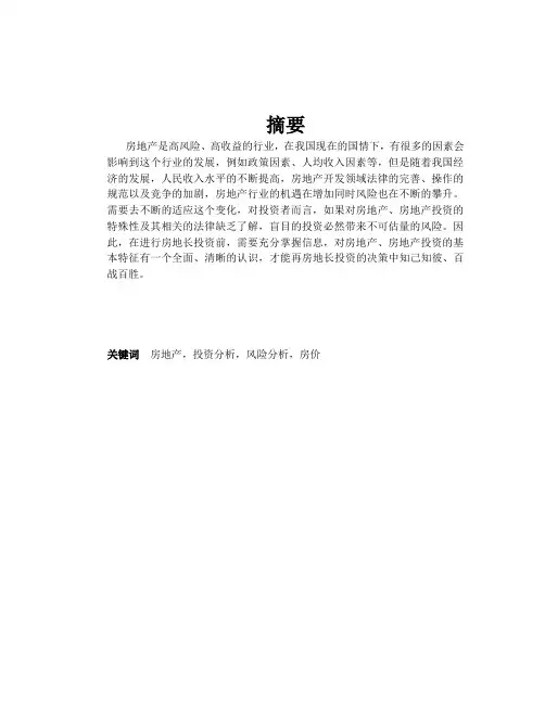 投资金融房地产投资分析及风险分析文档模板