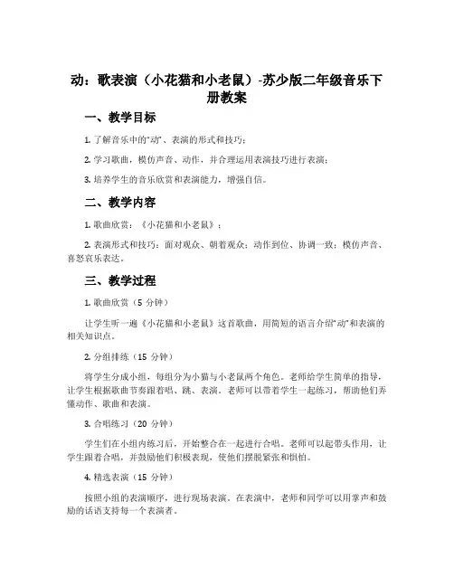 动：歌表演(小花猫和小老鼠)-苏少版二年级音乐下册教案