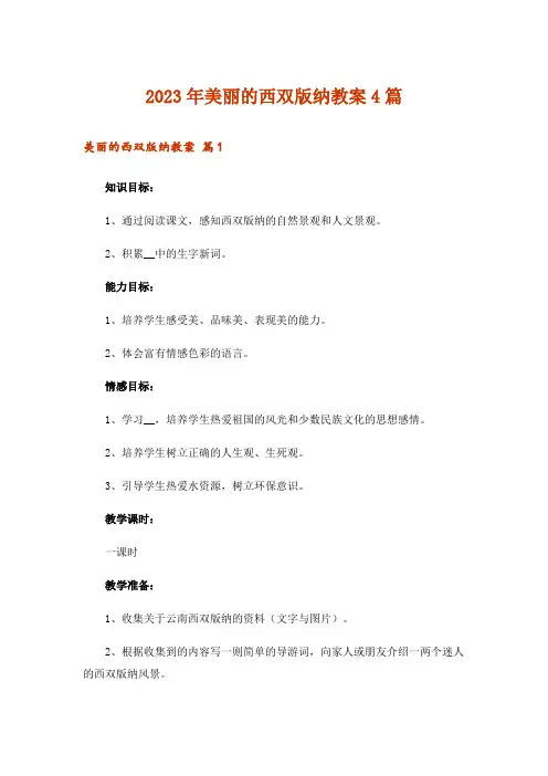 2023年美丽的西双版纳教案4篇
