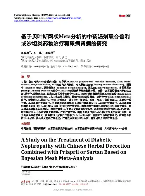 基于贝叶斯网状Meta_分析的中药汤剂联合普利或沙坦类药物治疗糖尿病肾病的研究