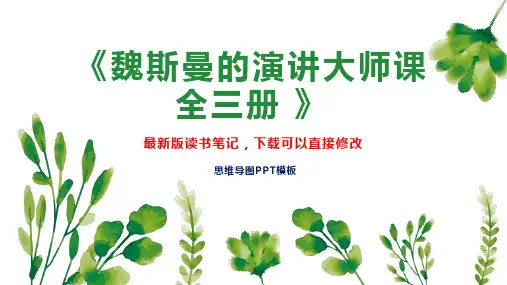 《魏斯曼的演讲大师课 全三册 》读书笔记思维导图