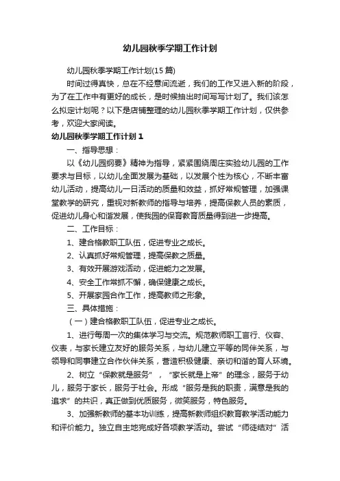 幼儿园秋季学期工作计划