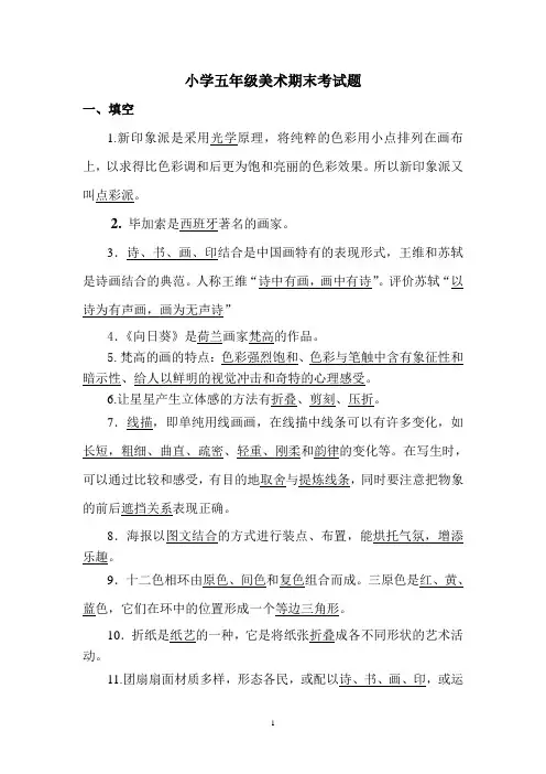 小学五年级美术期末考试题及参考答案(三)