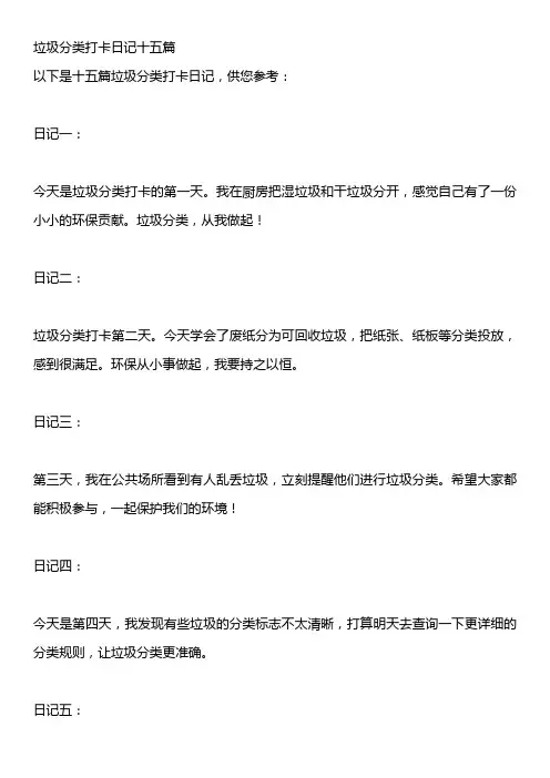 垃圾分类打卡日记十五篇