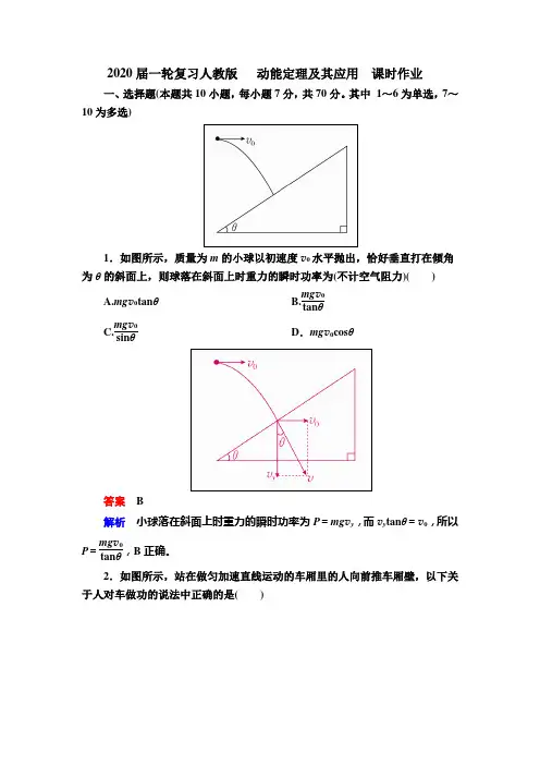 2020届高考化学一轮复习人教版动能定理及其应用课时作业Word版含答案
