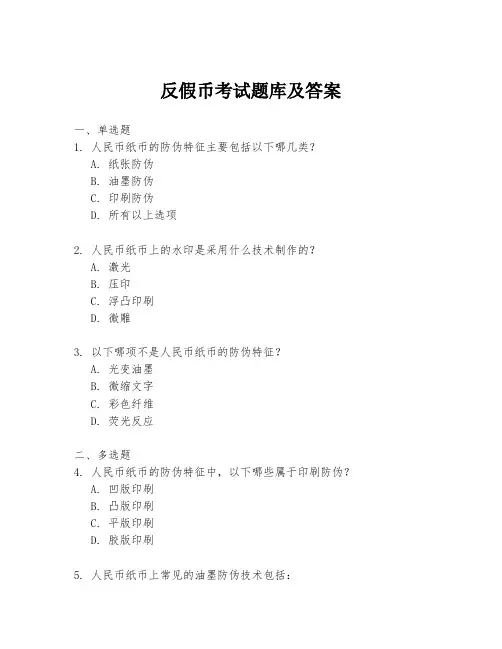 反假币考试题库及答案