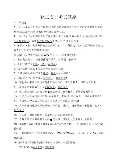 化工安全考试题库