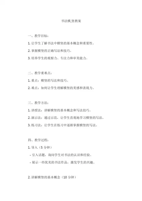 书法横,竖教案
