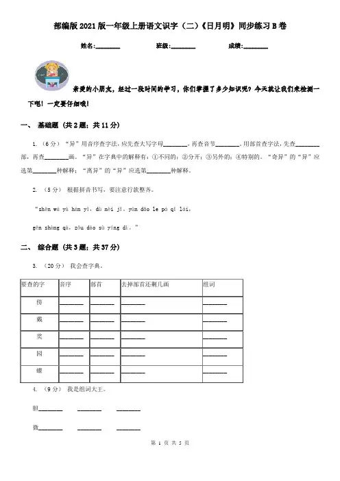 部编版2021版一年级上册语文识字(二)《日月明》同步练习B卷